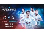 "SKK라인 온다!"…토트넘, K리그 올스타와 '쿠팡플레이 시리즈' 경기 진행