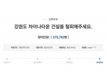 ‘한국의 작은 중국’ 논란에…코오롱글로벌, 강원 한중문화타운 ‘물거품’