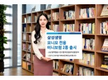 삼성생명, 모니모 전용 '혈액형별 보장보험·저축보험' 출시
