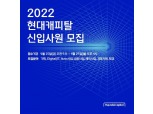 현대캐피탈, 2022년 상반기 신입 공채 실시