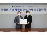 아모레퍼시픽·현대건설, 플라스틱 공병 재활용 업무협약 체결