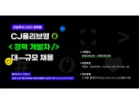 CJ올리브영, 경력 개발자 공개 채용…5월 8일까지 접수