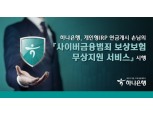 하나은행, ‘사이버금융범죄 보상보험 무상지원 서비스’ 시행