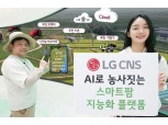 LG CNS, 노지 스마트팜 지능화 플랫폼 구축 착수