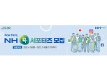 농협, 대학생 홍보단 'NH콕서포터즈' 모집