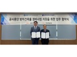 한국부동산원, 공사중단 방치건축물 정비 위한 MOU 체결