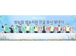 농협중앙회, 2022년 '범농협 영농지원 전국동시 발대식' 개최
