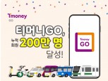 티머니GO 누적회원 200만 달성…대중교통 이용 혜택 강화