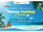 신세계면세점X아시아나항공, ’허니 홀리데이 인 하와이’ 프로모션 전개