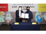 오리온X카카오엔터프라이즈, 물류 시스템 공동 구축 위한 업무협약 체결