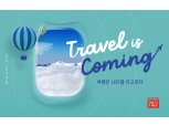 ‘환율 걱정 그만!’ 롯데면세점, 여행 ‧ 일상 회복 프로모션 선보여
