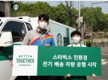스타벅스·CJ대한통운, 친환경 물류 힘쓴다…전기차 도입