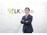 LK, 신기사 ‘LK기술투자’ 설립…친환경·문화 콘텐츠 기업 발굴
