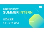 엔씨소프트, 2022 하계 인턴 모집…2일 접수 시작