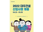 대우건설, 2022 신입사원 공개채용 진행…건축시공·안전·토목시공 모집