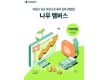 NH투자증권, ‘나무 멤버스’ 출시… “월 2900원에 투자 콘텐츠 제공”