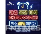 SK증권, 업계 최초로 ‘주식 타임특가’ 이벤트… “최대 70% 할인”