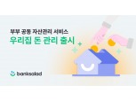 뱅크샐러드, 마이데이터 기반 부부 공동 자산관리 서비스 출시