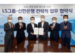 신한은행-LS그룹, ESG 경영 문화 확산 '맞손'