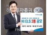 하이투자증권, 다음 달 4일까지 ELS 2종 공모… ‘최대 19.5% 수익률’