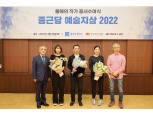 종근당홀딩스, ‘종근당 예술지상 2022’ 작가 3인 선정…신진 미술작가 지원