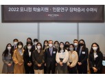 포니정재단, ‘2022 포니정 학술지원·인문연구 장학증서 수여식’ 개최