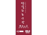 SK디앤디·무인양품, 에피소드 신촌서 ‘지역민 상생’ 행사 30일 개최
