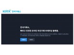 한국거래소 "거래소 도용 피싱사이트 발견…투자 유의"