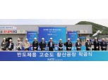 남해화학, '반도체용 고순도 황산공장' 착공식