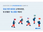 토스뱅크, 인터넷뱅크 최초 국내 외국인 고객 비대면 뱅킹서비스 시행