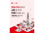 ‘선교육 후채용’ 롯데온,교육 연계 IT 개발자 채용