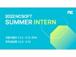 엔씨소프트, 2022 하계 인턴 모집 시작…25개 부문 모집