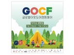 '글로벌 아웃도어 캠핑페어', 5월 20일 자라섬서 개막