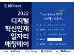 기업은행, ‘2022 디지털 혁신인재 일자리 매칭데이’ 개최