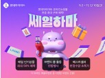 '최대 50% 할인' 롯데하이마트, 연중 최대 혜택 '쎄일하마' 행사 진행