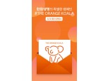 한화생명, '오렌지 코알라' 캠페인 실시...ESG 경영 실천