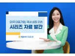 NH투자증권, ‘미국 대표기업‧국내 상장리츠’ 분석 자료 발간