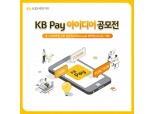 KB국민카드, 'KB페이 아이디어 공모전' 개최