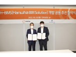 한화건설, 벤처기업 손잡고 차세대 BIM 솔루션 개발 나선다