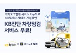 KB캐피탈, KB차차차 차량진단 무료점검 이벤트 진행