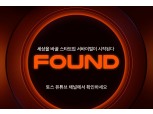 토스, 투자금 10억 걸린 스타트업 서바이벌 ‘FOUND’ 1화 공개
