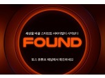 토스, 투자금 10억 걸린 스타트업 서바이벌 ‘FOUND’ 1화 공개