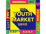 신세계百, 5월 한달간 패션행사 ‘청춘마켓’으로 2030 공략