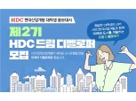 HDC현대산업개발, 도시개발 특화 대학생 ‘HDC 드림 디벨로퍼’ 모집