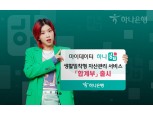 하나은행, 마이데이터 자산·지출 관리 서비스 ‘합계부’ 출시
