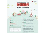 화재보험협회, 대상 300만원 '화재예방 포스터 공모전' 개최
