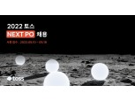 토스 ‘작은 스타트업 대표’ 경력 3년 이하 프로덕트 오너(PO) 채용 나서