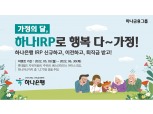 하나은행,IRP 고객 대상 이벤트
