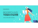 "PCR 검사 비용 지원"…인터파크, '해외여행 안심 보장' 서비스 전개