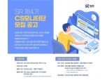 “SRT 서비스 함께 만들어주세요”…SR, 제4기 CS 모니터단 모집